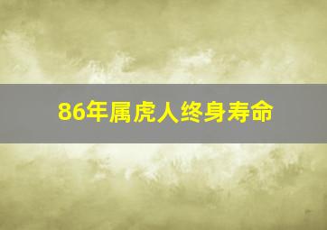 86年属虎人终身寿命