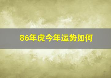 86年虎今年运势如何