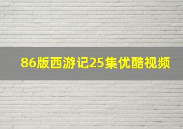 86版西游记25集优酷视频