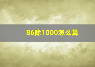 86除1000怎么算