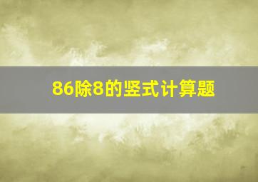 86除8的竖式计算题