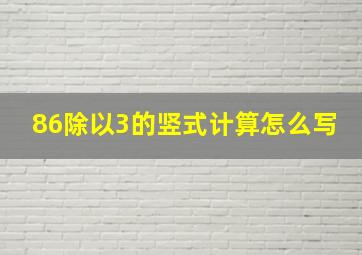 86除以3的竖式计算怎么写