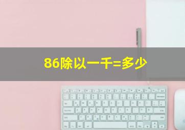 86除以一千=多少