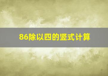 86除以四的竖式计算