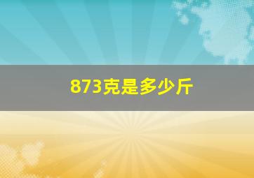 873克是多少斤