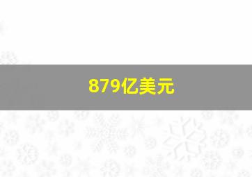 879亿美元