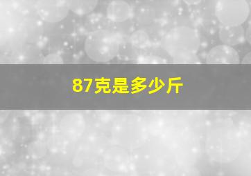 87克是多少斤