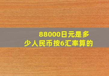 88000日元是多少人民币按6汇率算的