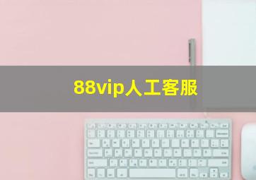 88vip人工客服