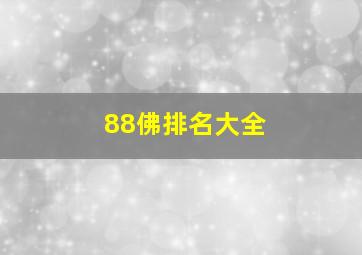 88佛排名大全