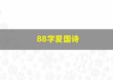 88字爱国诗