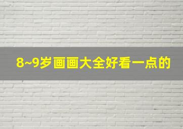 8~9岁画画大全好看一点的