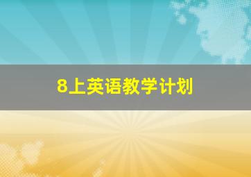 8上英语教学计划