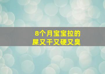 8个月宝宝拉的屎又干又硬又臭