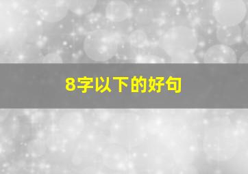 8字以下的好句