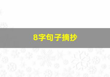 8字句子摘抄