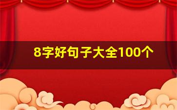 8字好句子大全100个