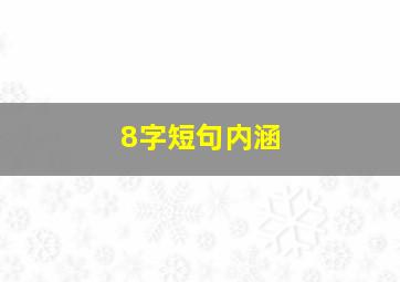 8字短句内涵