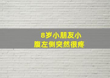 8岁小朋友小腹左侧突然很疼