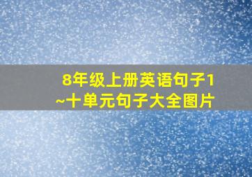 8年级上册英语句子1~十单元句子大全图片