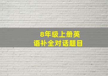 8年级上册英语补全对话题目