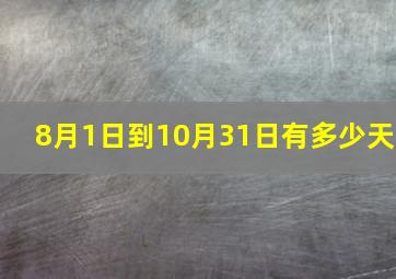 8月1日到10月31日有多少天