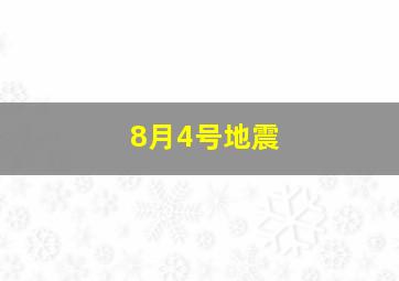 8月4号地震