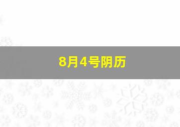 8月4号阴历