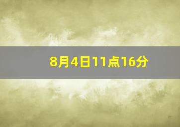 8月4日11点16分