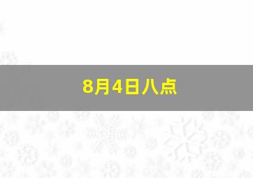 8月4日八点