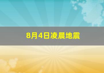 8月4日凌晨地震