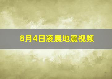 8月4日凌晨地震视频