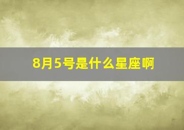 8月5号是什么星座啊