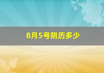 8月5号阴历多少