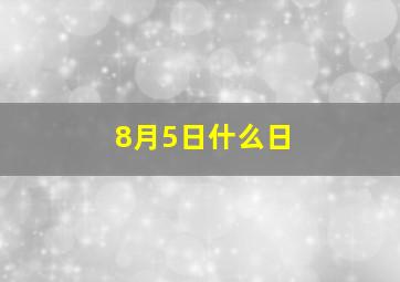 8月5日什么日