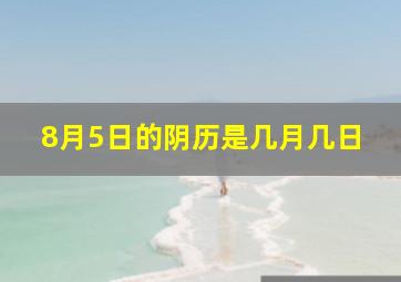 8月5日的阴历是几月几日