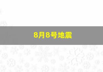 8月8号地震