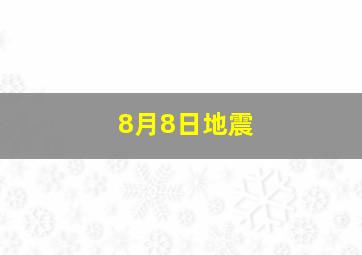 8月8日地震