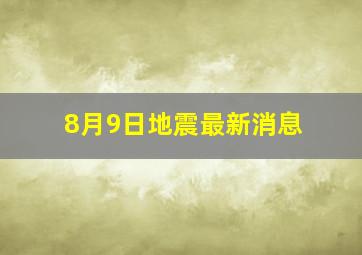 8月9日地震最新消息