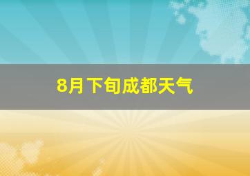 8月下旬成都天气