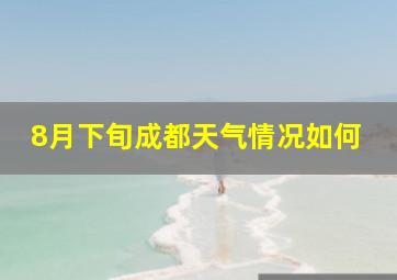 8月下旬成都天气情况如何