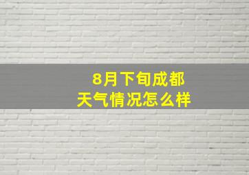 8月下旬成都天气情况怎么样