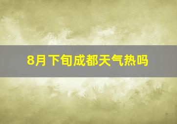 8月下旬成都天气热吗