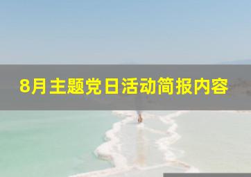 8月主题党日活动简报内容