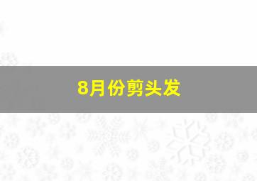 8月份剪头发