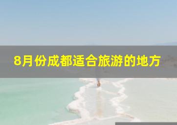 8月份成都适合旅游的地方