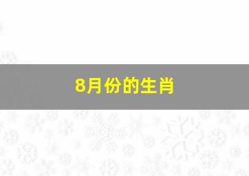 8月份的生肖