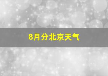 8月分北京天气