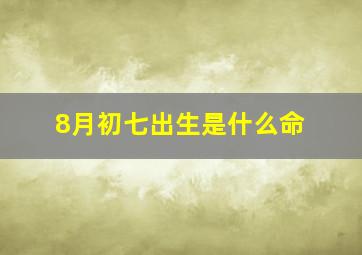 8月初七出生是什么命