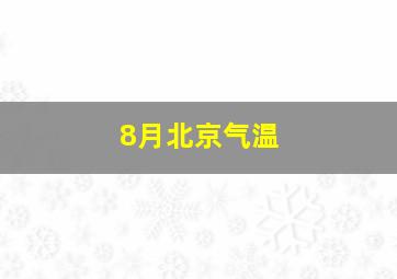 8月北京气温